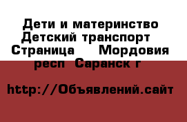 Дети и материнство Детский транспорт - Страница 2 . Мордовия респ.,Саранск г.